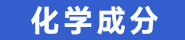 化学成分.jpg