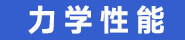 力学性能.jpg