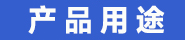 产品用途.jpg