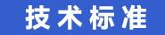 技术标准.jpg