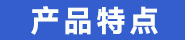 产品特点.jpg