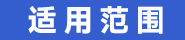 适用范围.jpg