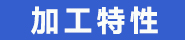 加工特性.jpg