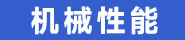 机械性能.jpg