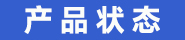 产品状态.jpg