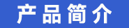 1657348811598768.jpg 产品简介.jpg